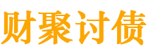 顺德债务追讨催收公司